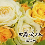 はなわ/お義父さん（タイプA）