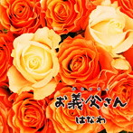 はなわ/お義父さん（タイプB）
