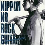 山岸潤史/ニッポンのロック・ギタリスト/山岸潤史