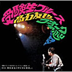 高石友也/受験生ブルース 高石友也 フォーク・アルバム第2集（+4）〜第2回・高石友也リサイタル実況より〜