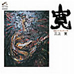 三上寛/寛