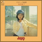 桜田淳子/わたしの素顔+α（紙ジャケット仕様）