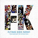 FLYING KIDS/FLYING KIDS NOW！〜THE NEW BEST OF FLYING KIDS〜
