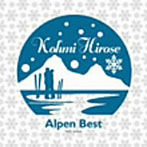 広瀬香美/Alpen Best-Kohmi Hirose