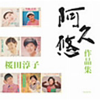 桜田淳子/阿久悠作品集