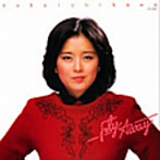 石川優子/フライ・アウェイ（紙ジャケット仕様）