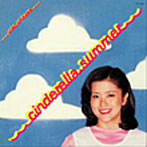 石川優子/シンデレラ・サマー（紙ジャケット仕様）