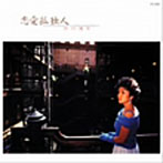 石川優子/恋愛孤独人（紙ジャケット仕様）