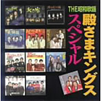 殿さまキングス/-THE昭和歌謡-殿さまキングス スペシャル