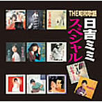 日吉ミミ/-THE昭和歌謡-日吉ミミ スペシャル
