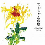 cocoon/ちぃちゃんの歌〜cocoonベスト