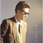 やしきたかじん/GOLDEN☆BEST