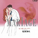 松本伊代/MARIAGE〜もう若くはないから〜＋4（紙ジャケット仕様）