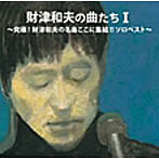 財津和夫/財津和夫の曲たちI〜究極！財津和夫の名曲ここに集結！！ソロベスト〜