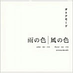 オトナモード/雨の色 風の色