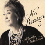 高橋真梨子/No Reason 3〜洋樂想ひ〜