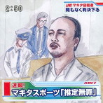マキタスポーツ/推定無罪