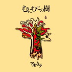 アルカラ/むにむにの樹