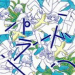 なつやすみバンド/パラード