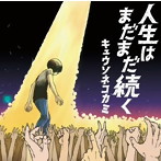 キュウソネコカミ/人生はまだまだ続く