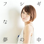 丸本莉子/フシギな夢の中