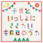 Kiroro/子供といっしょにききたいキロロのうた