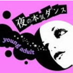 夜の本気ダンス/ヤングアダルト