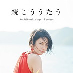 柴咲コウ/続こううたう（通常盤）