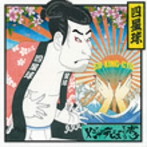四星球/メジャーデビューというボケ（通常盤）