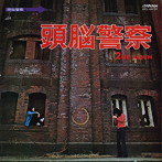 頭脳警察/頭脳警察2（紙ジャケット仕様）