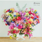 Kiroro/アイハベル