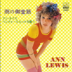 アン・ルイス/雨の御堂筋/アン・ルイス・ベンチャーズ・ヒットを歌う