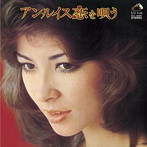 アン・ルイス/恋を唄う＋4