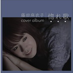 藤田麻衣子/惚れ歌（通常盤）