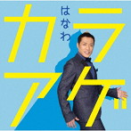 はなわ/カラアゲ