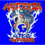 キュウソネコカミ/ハリネズミズム（通常盤）