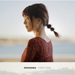 藤田麻衣子/necessary（通常盤）