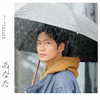 松下洸平/あなた（通常盤）