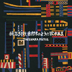 竹原ピストル/悄気る街、舌打ちのように歌がある。（通常盤）
