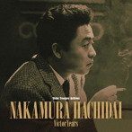 中村八大ビクター・イヤーズ
