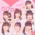 なんキニ！/らびゅっ！