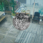 ヤングスキニー/どんなことにでも幸せを感じることができたなら（通常盤）