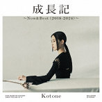 琴音/成長記 〜Now＆Best（2018-2024）〜