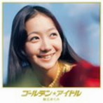 麻丘めぐみ/ゴールデン☆アイドル 麻丘めぐみ