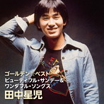 田中星児/ゴールデン☆ベスト 田中星児