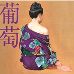 サザンオールスターズ/葡萄（完全生産限定アナログ盤）