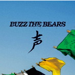 BUZZ THE BEARS/声（初回限定盤）（DVD付）