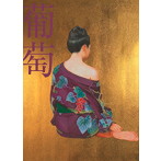 サザンオールスターズ/葡萄（完全生産限定盤A）（DVD付）