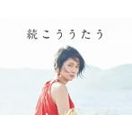 柴咲コウ/続こううたう（初回限定盤）