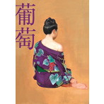 サザンオールスターズ/葡萄（完全生産限定盤B）（DVD付）